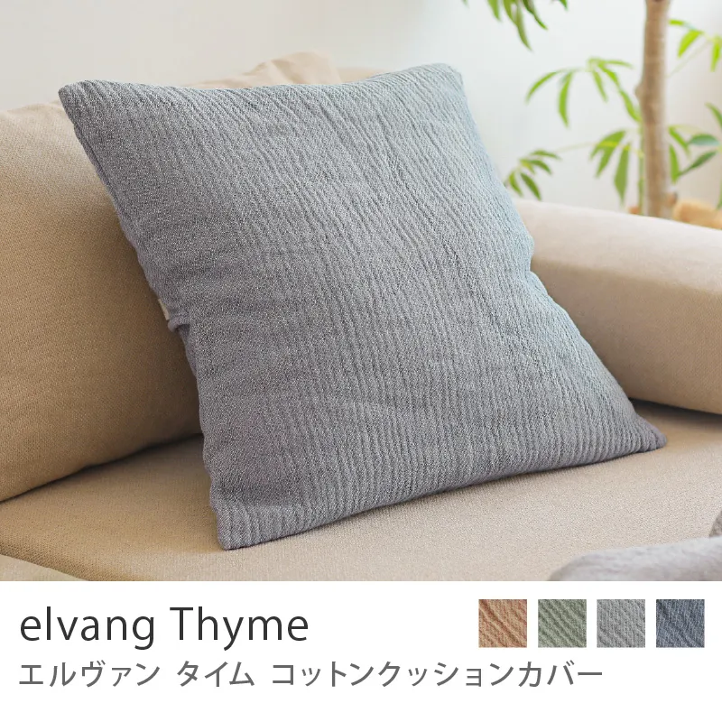 コットンクッションカバー elvang Thyme／ブルー