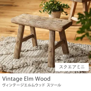 スツール Vintage Elm Wood／スクエアミニ