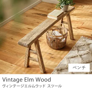 スツール Vintage Elm Wood／ベンチ