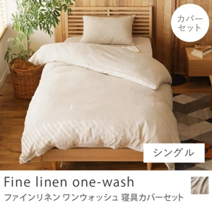 寝具カバーセット Fine linen one-wash／シングル用 3点セット