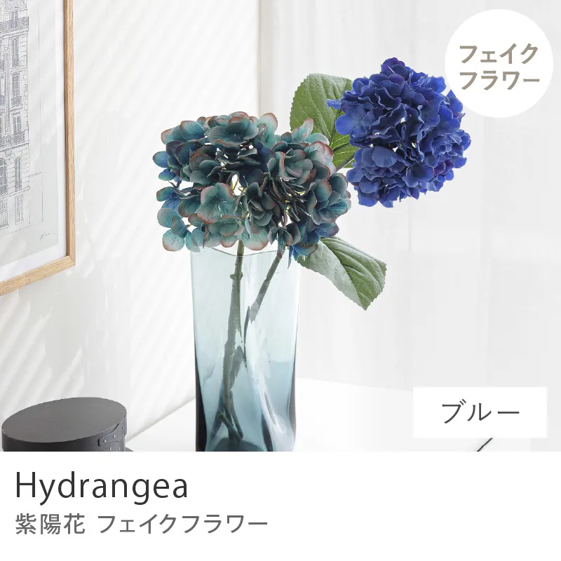 フェイクフラワー 紫陽花（2本セット）／ブルー