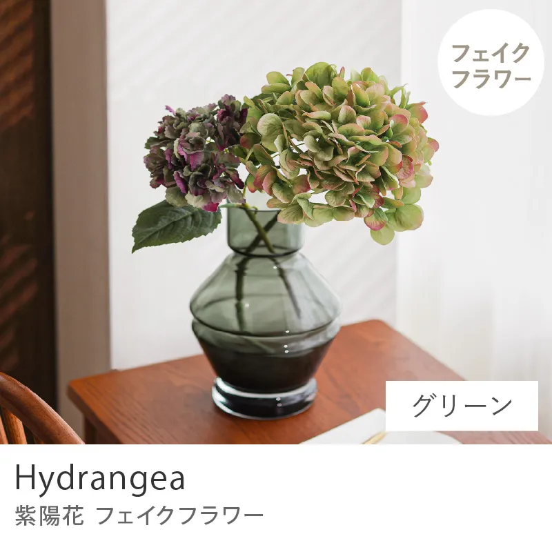 フェイクフラワー 紫陽花（2本セット）／グリーン