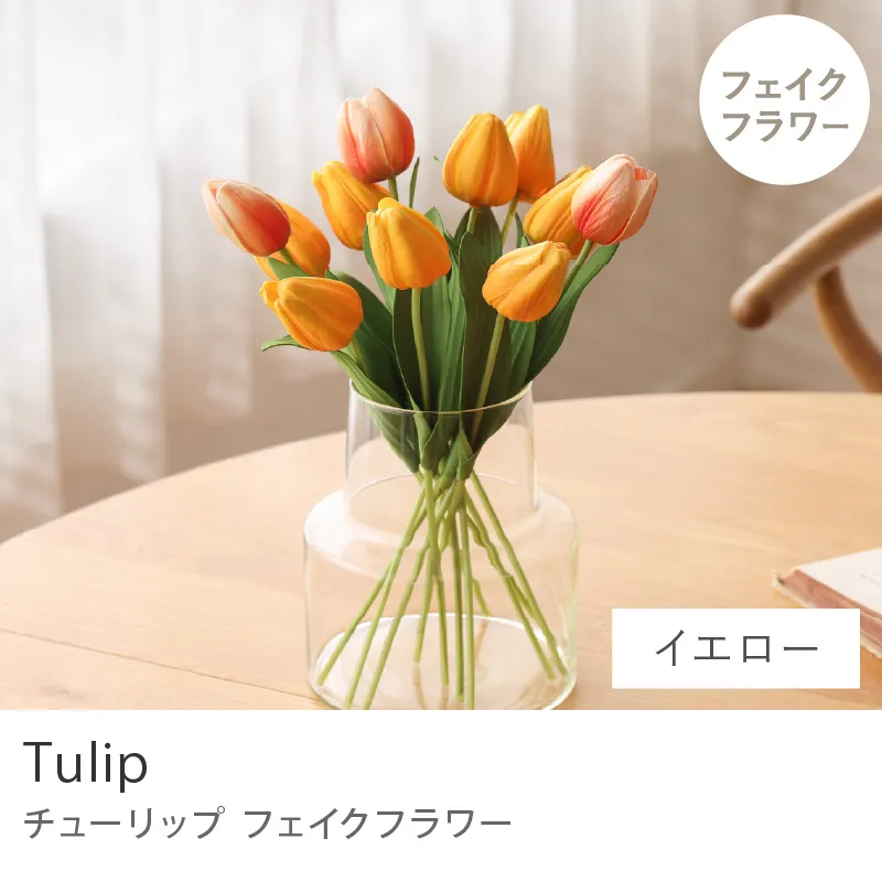 フェイクフラワー チューリップ（12本セット）／イエロー