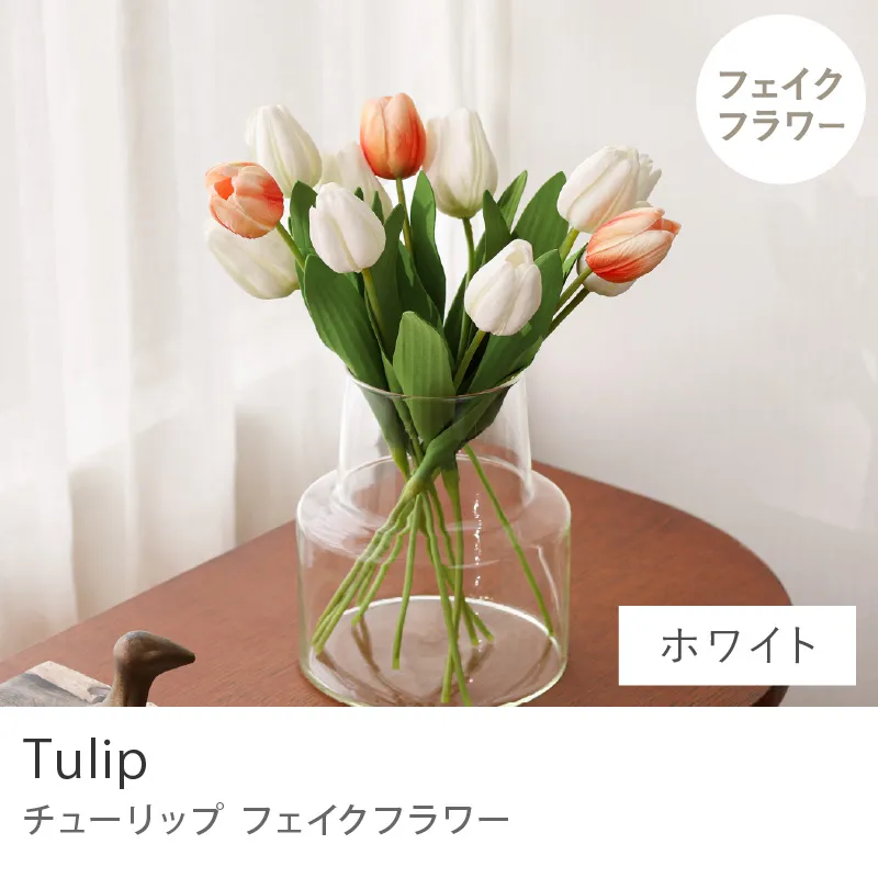 フェイクフラワー チューリップ（12本セット）／ホワイト