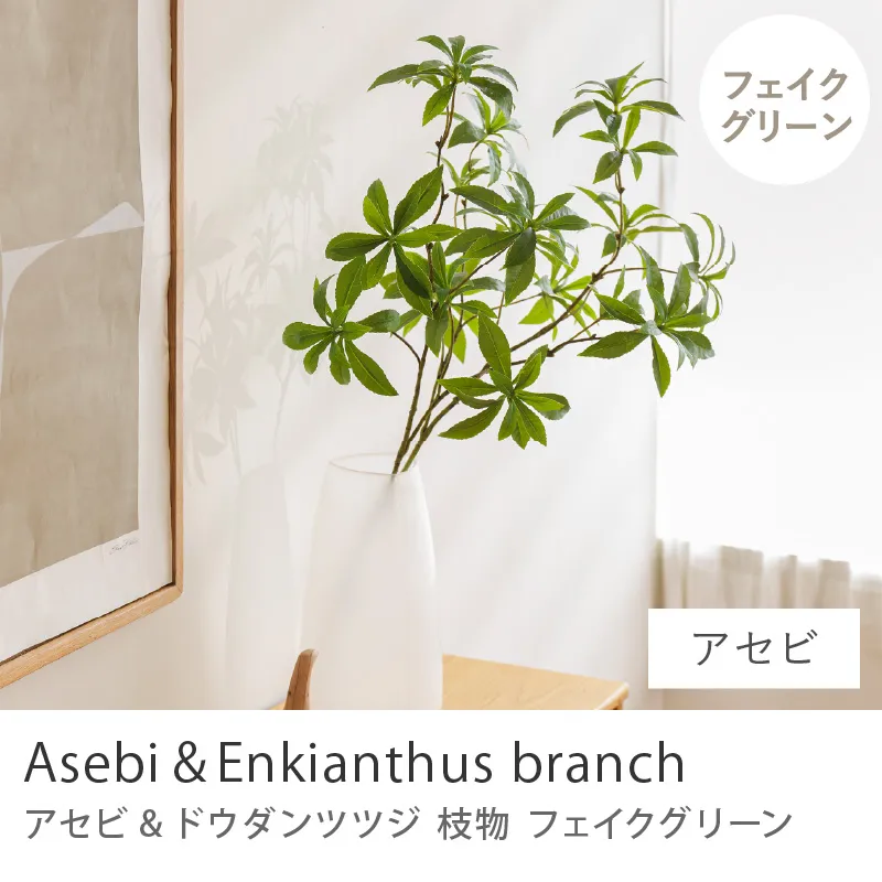 枝物 フェイクグリーン アセビ・ドウダンツツジ／アセビ 2本セット