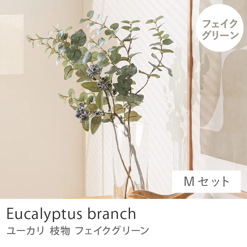 枝物 フェイクグリーン ユーカリ／Mセット