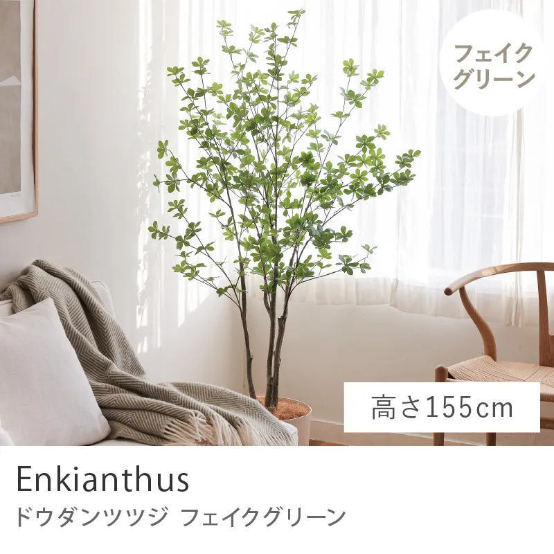 フェイクグリーン ドウダンツツジ／高さ 155cm