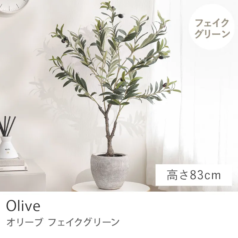 フェイクグリーン オリーブ／高さ 83cm