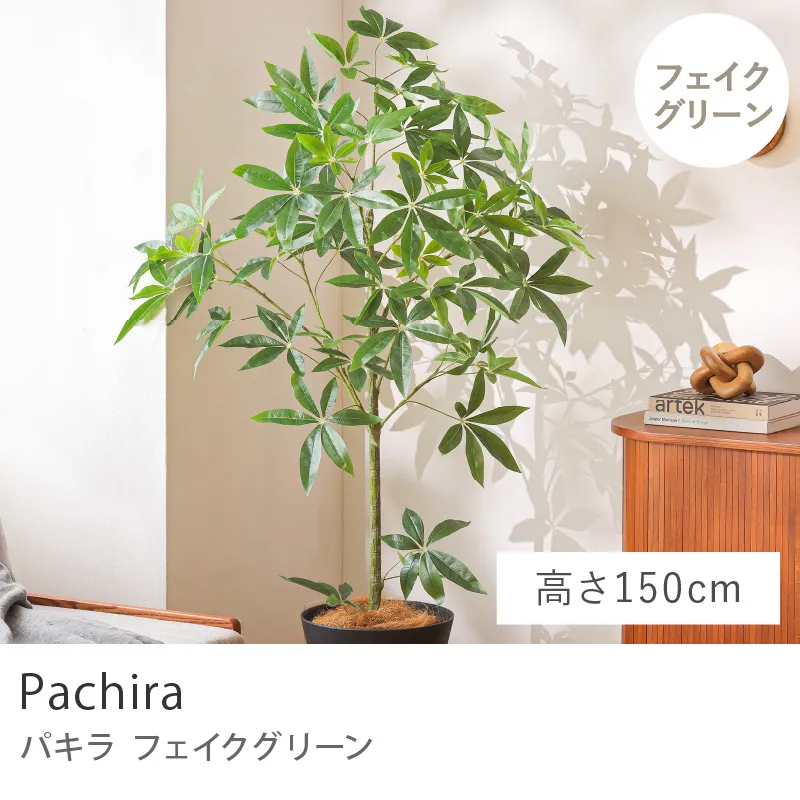 フェイクグリーン パキラ／高さ 150cm