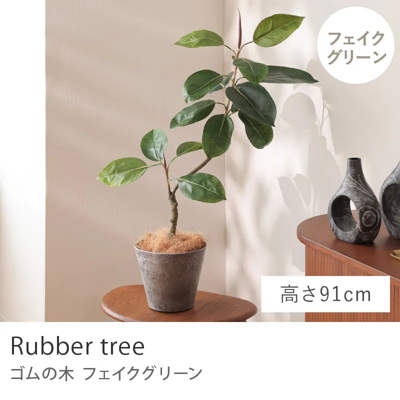 フェイクグリーン ゴムの木／高さ 91cm