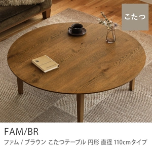 Re:CENO product｜こたつテーブル FAM／BR 円形 直径110cmタイプ