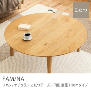 こたつテーブル FAM／NA 円形 直径110cmタイプ - 家具・インテリア通販
