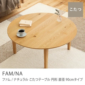 Re:CENO product｜こたつテーブル FAM／NA 円形 直径90cmタイプ