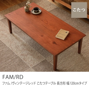 Re:CENO product｜こたつテーブル FAM／RD 長方形 幅120cmタイプ