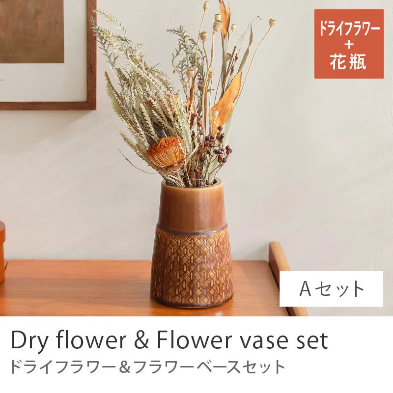 別注プロダクト｜ドライフラワー＆フラワーベースセット／Aセット