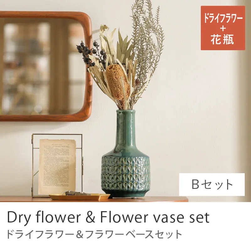 別注プロダクト｜ドライフラワー＆フラワーベースセット／Bセット