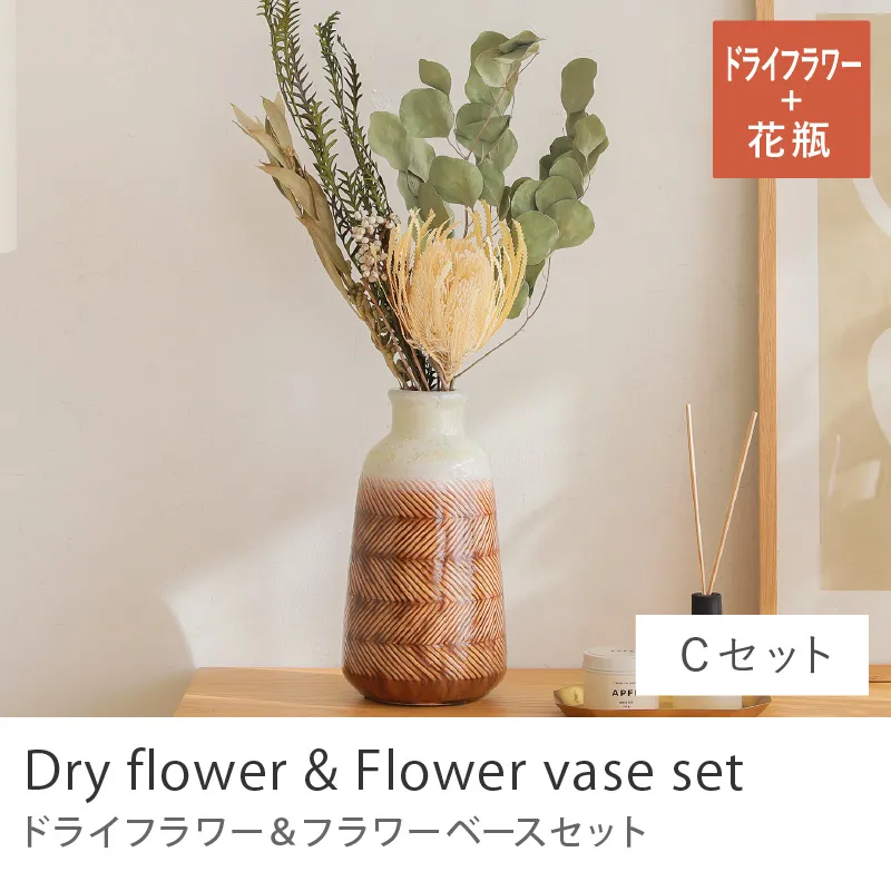 別注プロダクト｜ドライフラワー＆フラワーベースセット／Cセット