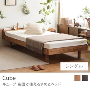 布団で使えるすのこベッド Cube 高さ3段階タイプ／シングル