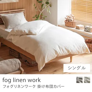 掛け布団カバー fog linen work／シングル