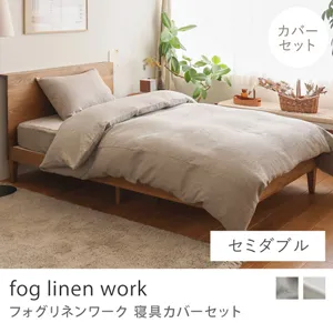 寝具カバーセット fog linen work／セミダブル用 3点セット