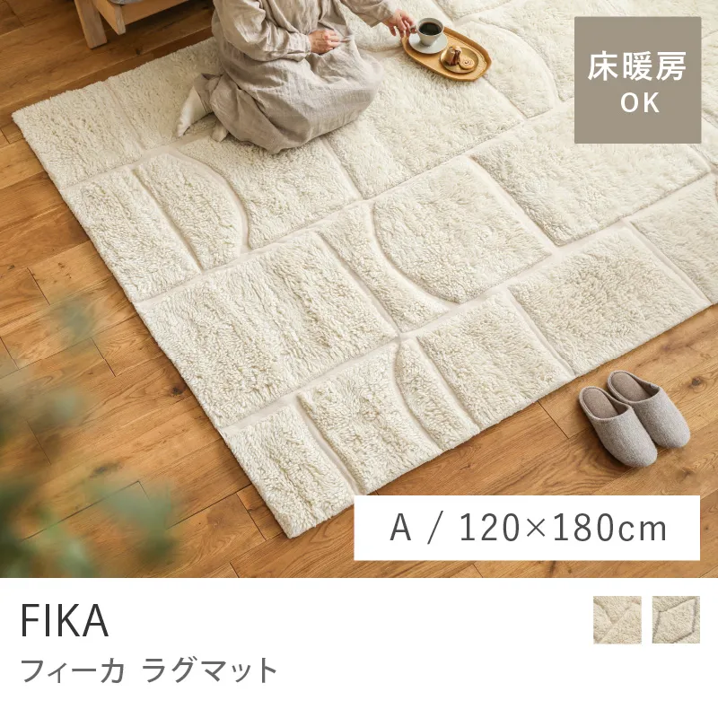 ラグマット FIKA／Aタイプ／120cm×180cm