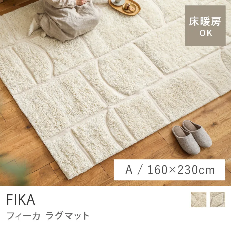 ラグマット FIKA／Aタイプ／160cm×230cm
