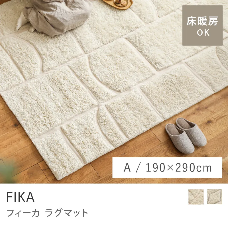 ラグマット FIKA／Aタイプ／190cm×290cm