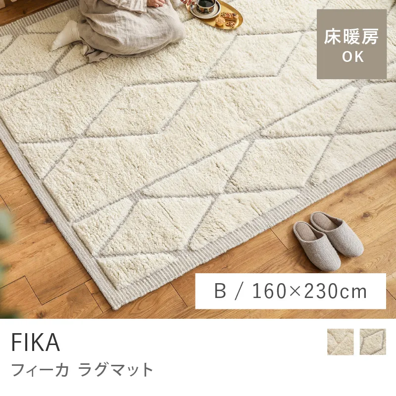 ラグマット FIKA／Bタイプ／160cm×230cm