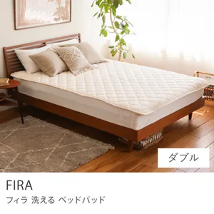 洗える ベッドパッド FIRA／ダブル