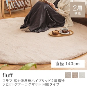 高＋低反発ハイブリッド2層構造 ラビットファーラグマット fluff 円形タイプ／直径140cm