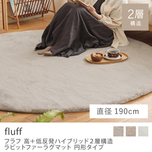 高＋低反発ハイブリッド2層構造 ラビットファーラグマット fluff 円形タイプ／直径190cm