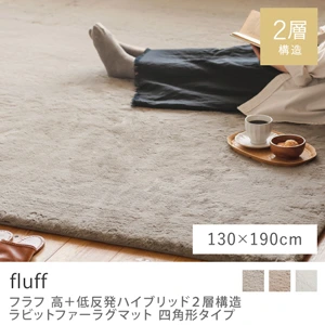 高＋低反発ハイブリッド2層構造 ラビットファーラグマット fluff 四角形タイプ／130×190cm