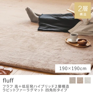 高＋低反発ハイブリッド2層構造 ラビットファーラグマット fluff 四角形タイプ／190×190cm