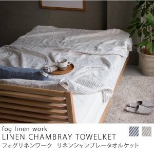 タオルケット fog linen work LINEN CHAMBRAY TOWELKET