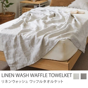 タオルケット fog linen work LINEN WASH WAFFLE TOWELKET／ナチュラル