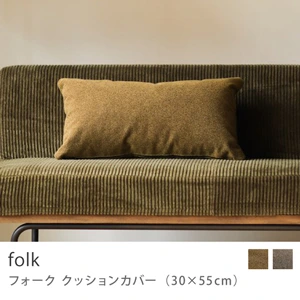 Re:CENO product｜クッションカバー folk（30×55cm）／オリーブ