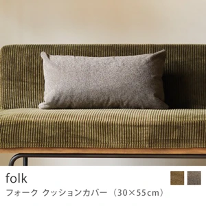 Re:CENO product｜クッションカバー folk（30×55cm）／グレージュ