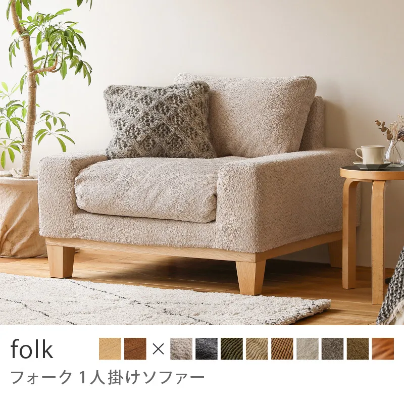 Re:CENO product｜1人掛けソファー folk