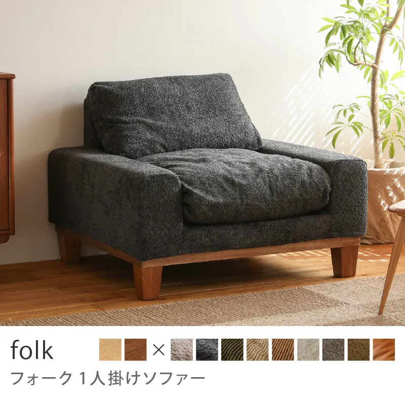 Re:CENO product｜1人掛けソファー folk
