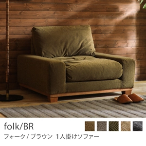 Re:CENO product｜1人掛けソファー folk／BR