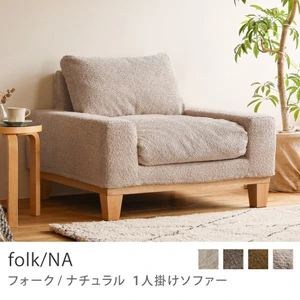 Re:CENO product｜1人掛けソファー folk／NA