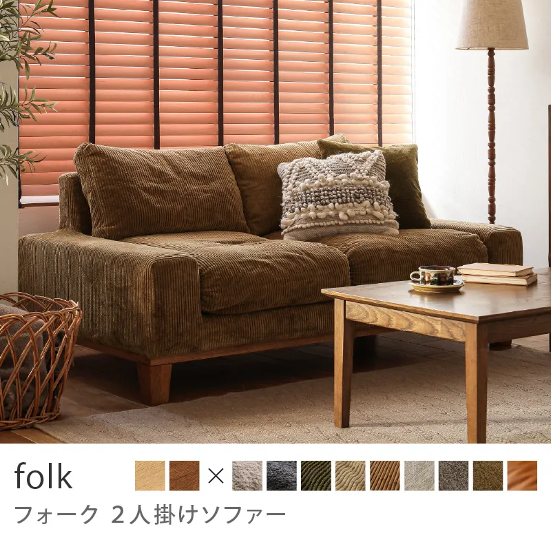 Re:CENO product｜2人掛けソファー folk／コーデュロイ生地：キャメル