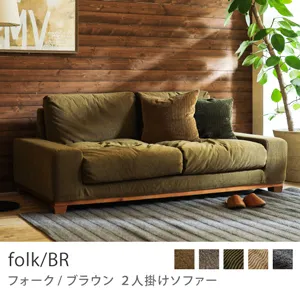 Re:CENO product｜2人掛けソファー folk／BR