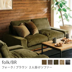 Re:CENO product｜2人掛けソファー folk／BR／コーデュロイ生地：オリーブ