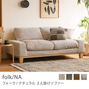 Re:CENO product｜2人掛けソファー folk／NA