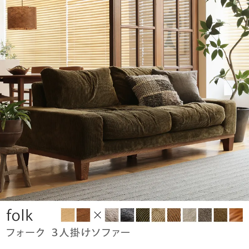 Re:CENO product｜3人掛けソファー folk／コーデュロイ生地：オリーブ