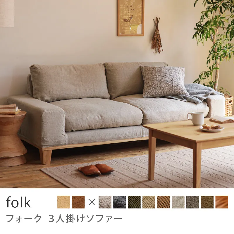 Re:CENO product｜3人掛けソファー folk／リネン生地：ベージュ