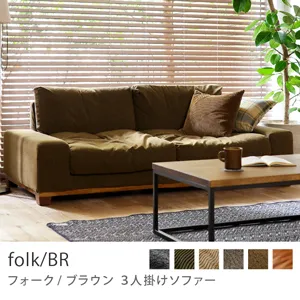 Re:CENO product｜3人掛けソファー folk／BR