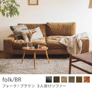 Re:CENO product｜3人掛けソファー folk／BR／コーデュロイ生地：キャメル