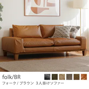 Re:CENO product｜3人掛けソファー folk／BR／レザー：キャメル